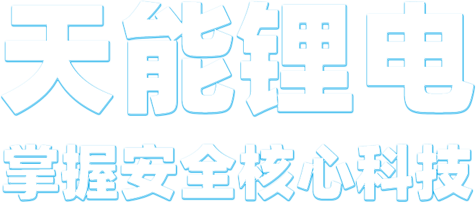 雷竞技raybetapp官网登录锂电