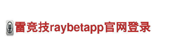 雷竞技raybetapp官网登录股份,雷竞技raybetapp官网登录电池